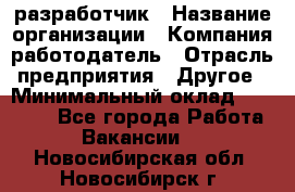 Flash разработчик › Название организации ­ Компания-работодатель › Отрасль предприятия ­ Другое › Минимальный оклад ­ 20 000 - Все города Работа » Вакансии   . Новосибирская обл.,Новосибирск г.